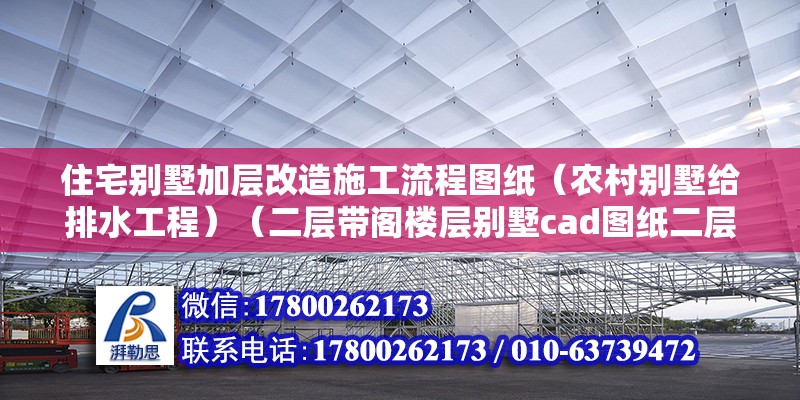 住宅別墅加層改造施工流程圖紙（農村別墅給排水工程）（二層帶閣樓層別墅cad圖紙二層帶閣樓層別墅施工圖） 鋼結構玻璃棧道施工