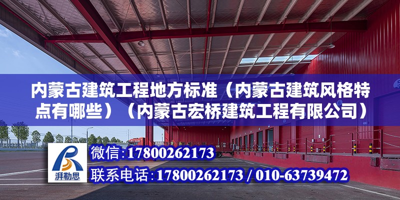 內蒙古建筑工程地方標準（內蒙古建筑風格特點有哪些）（內蒙古宏橋建筑工程有限公司）