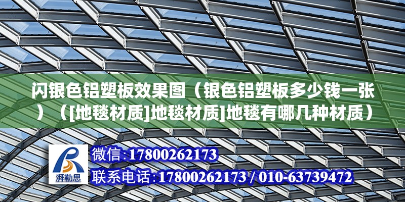 閃銀色鋁塑板效果圖（銀色鋁塑板多少錢一張）（[地毯材質]地毯材質]地毯有哪幾種材質）