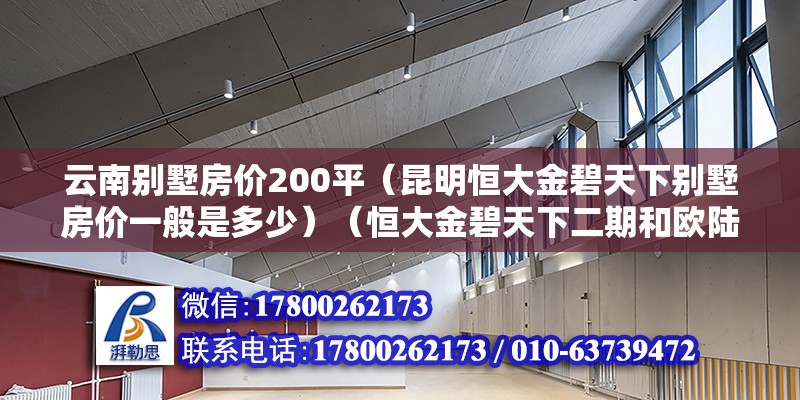 云南別墅房價200平（昆明恒大金碧天下別墅房價一般是多少）（恒大金碧天下二期和歐陸9a豪裝洋房價格是多少？）