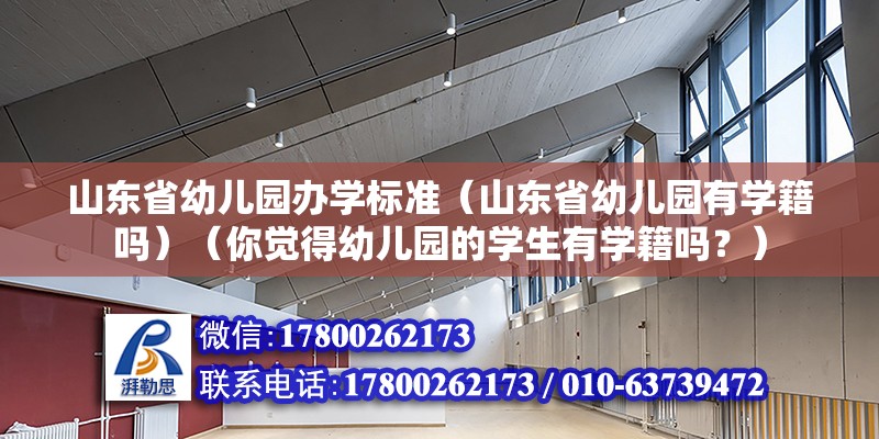 山東省幼兒園辦學標準（山東省幼兒園有學籍嗎）（你覺得幼兒園的學生有學籍嗎？）