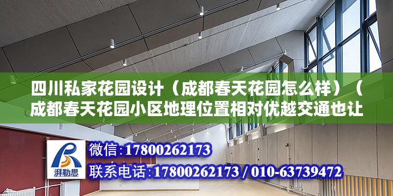 四川私家花園設計（成都春天花園怎么樣）（成都春天花園小區地理位置相對優越交通也讓小區內環境好）