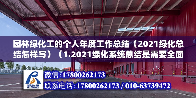 園林綠化工的個人年度工作總結（2021綠化總結怎樣寫）（1.2021綠化系統總結是需要全面、詳細點地歸納）