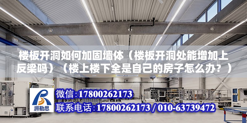 樓板開洞如何加固墻體（樓板開洞處能增加上反梁嗎）（樓上樓下全是自己的房子怎么辦？）