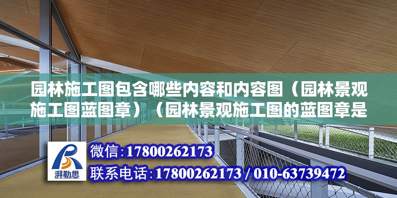 園林施工圖包含哪些內容和內容圖（園林景觀施工圖藍圖章）（園林景觀施工圖的藍圖章是什么？）