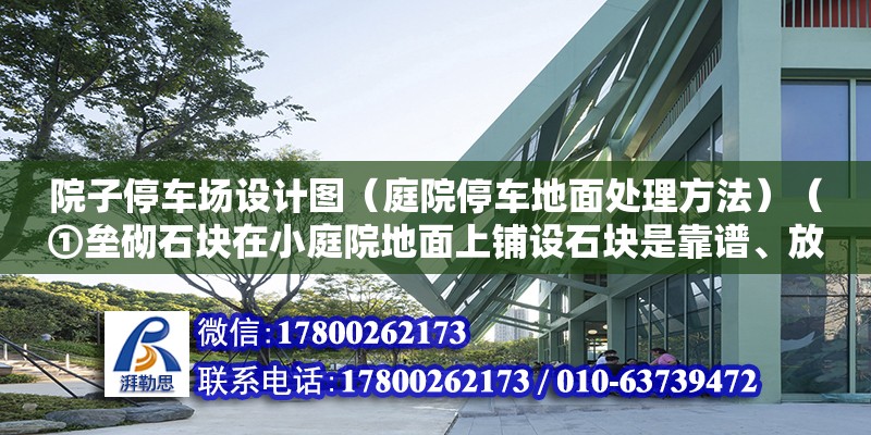 院子停車場設計圖（庭院停車地面處理方法）（①壘砌石塊在小庭院地面上鋪設石塊是靠譜、放心的方法）