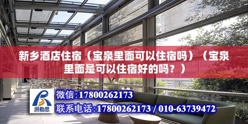 新鄉酒店住宿（寶泉里面可以住宿嗎）（寶泉里面是可以住宿好的嗎？） 結構污水處理池施工