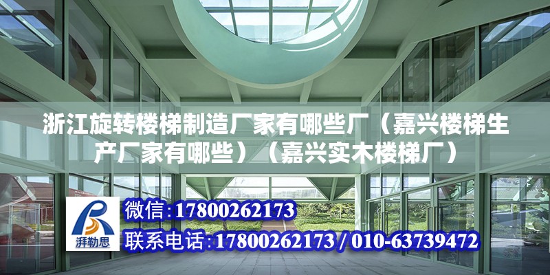 浙江旋轉樓梯制造廠家有哪些廠（嘉興樓梯生產廠家有哪些）（嘉興實木樓梯廠） 結構電力行業設計