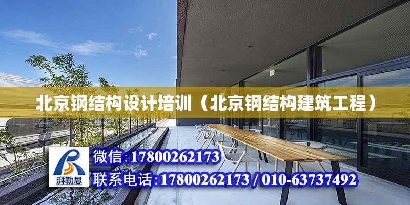 北京鋼結構設計培訓（北京鋼結構建筑工程）