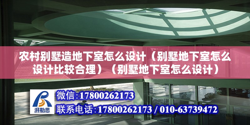 農村別墅造地下室怎么設計（別墅地下室怎么設計比較合理）（別墅地下室怎么設計）