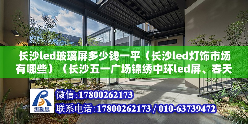 長沙led玻璃屏多少錢一平（長沙led燈飾市場有哪些）（長沙五一廣場錦繡中環led屏、春天百貨led大屏） 結構污水處理池設計