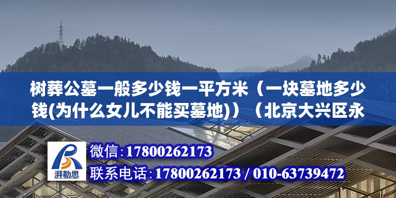 樹葬公墓一般多少錢一平方米（一塊墓地多少錢(為什么女兒不能買墓地)）（北京大興區永福公墓占地200畝墓穴性價比超乎尋常）