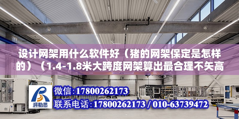 設計網架用什么軟件好（豬的網架保定是怎樣的）（1.4-1.8米大跨度網架算出最合理不矢高）