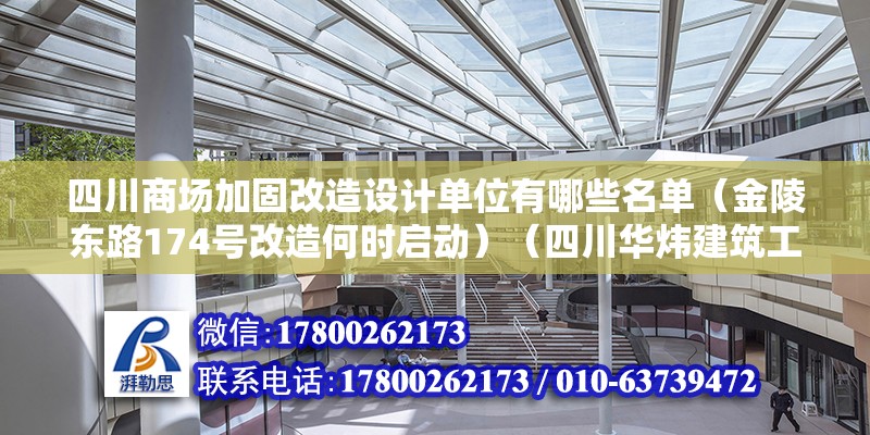 四川商場加固改造設計單位有哪些名單（金陵東路174號改造何時啟動）（四川華煒建筑工程有限公司）