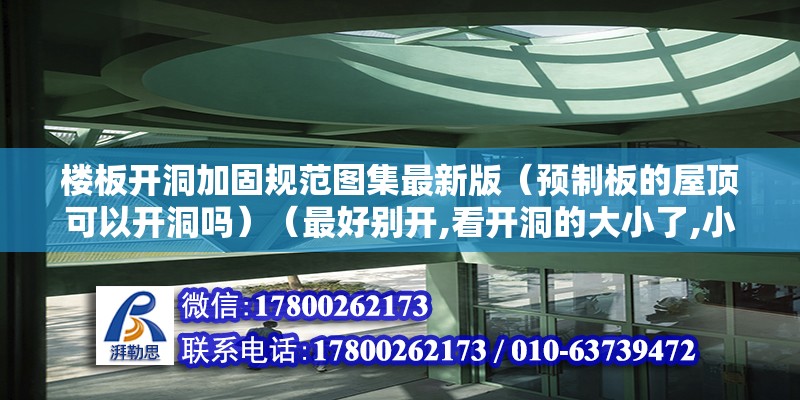 樓板開洞加固規范圖集最新版（預制板的屋頂可以開洞嗎）（最好別開,看開洞的大小了,小的洞口500x50070左右）