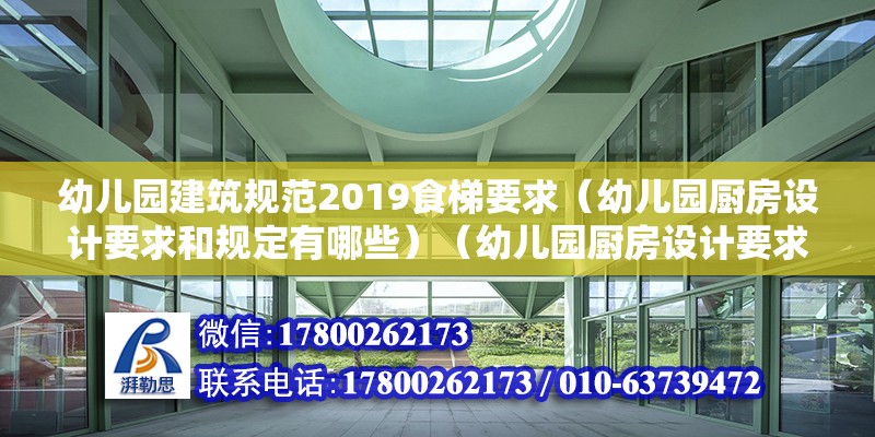 幼兒園建筑規范2019食梯要求（幼兒園廚房設計要求和規定有哪些）（幼兒園廚房設計要求）