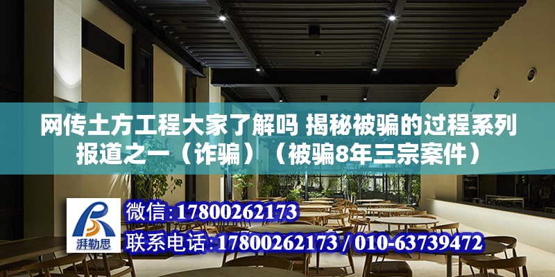 網傳土方工程大家了解嗎 揭秘被騙的過程系列報道之一（詐騙）（被騙8年三宗案件） 鋼結構門式鋼架施工