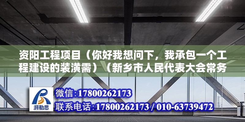 資陽工程項目（你好我想問下，我承包一個工程建設的裝潢需）（新鄉市人民代表大會常務委員會公告） 鋼結構鋼結構螺旋樓梯施工