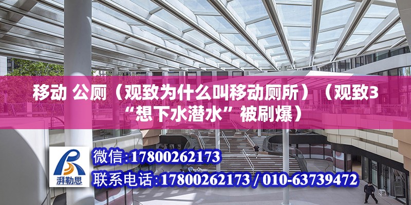 移動 公廁（觀致為什么叫移動廁所）（觀致3“想下水潛水”被刷爆） 建筑消防施工