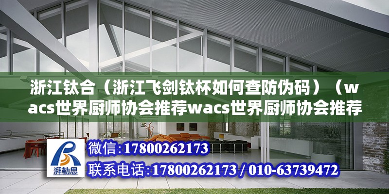 浙江鈦合（浙江飛劍鈦杯如何查防偽碼）（wacs世界廚師協會推薦wacs世界廚師協會推薦）