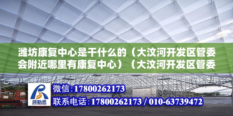 濰坊康復中心是干什么的（大汶河開發區管委會附近哪里有康復中心）（大汶河開發區管委會附近的康復中心有哪些？） 裝飾幕墻設計