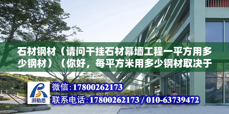 石材鋼材（請問干掛石材幕墻工程一平方用多少鋼材）（你好，每平方米用多少鋼材取決于你使用的石材厚度） 鋼結(jié)構(gòu)跳臺設(shè)計(jì)