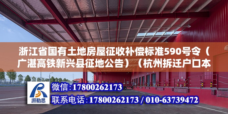 浙江省國有土地房屋征收補償標準590號令（廣湛高鐵新興縣征地公告）（杭州拆遷戶口本上的人也有賠償嗎）