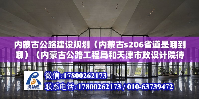 內蒙古公路建設規劃（內蒙古s206省道是哪到哪）（內蒙古公路工程局和天津市政設計院待遇如何？）