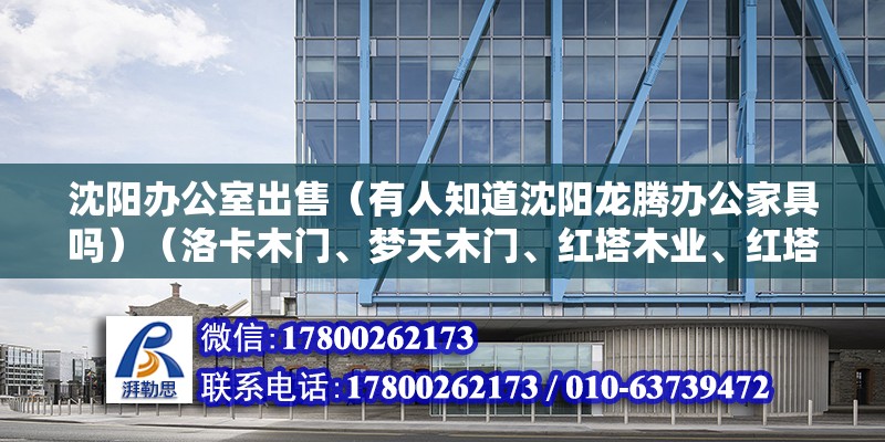 沈陽辦公室出售（有人知道沈陽龍騰辦公家具嗎）（洛卡木門、夢天木門、紅塔木業、紅塔木業、紅塔木業）