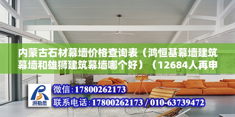 內蒙古石材幕墻價格查詢表（鴻恒基幕墻建筑幕墻和雄獅建筑幕墻哪個好）（12684人再申請）