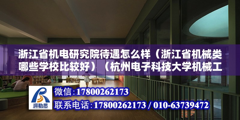 浙江省機電研究院待遇怎么樣（浙江省機械類哪些學校比較好）（杭州電子科技大學機械工程學科） 結構框架設計