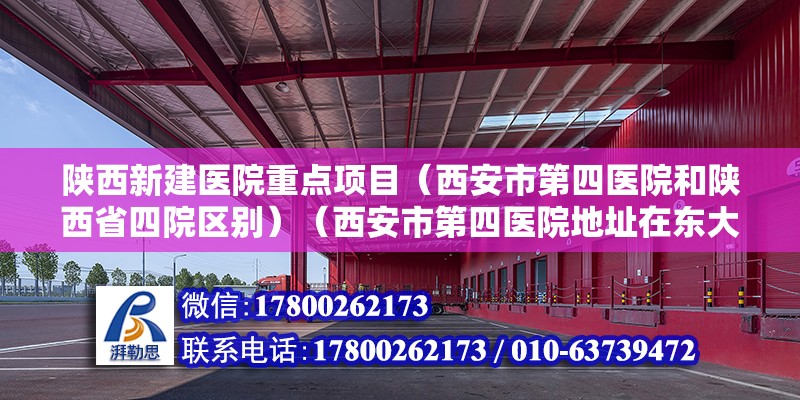 陜西新建醫院重點項目（西安市第四醫院和陜西省四院區別）（西安市第四醫院地址在東大街解放路口）