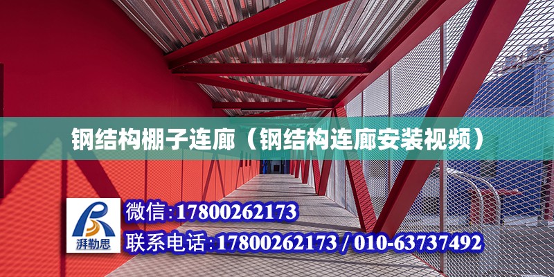 鋼結構棚子連廊（鋼結構連廊安裝視頻） 鋼結構網架設計