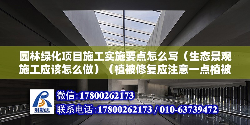 園林綠化項目施工實施要點怎么寫（生態景觀施工應該怎么做）（植被修復應注意一點植被修復，恢復原貌，） 結構污水處理池設計