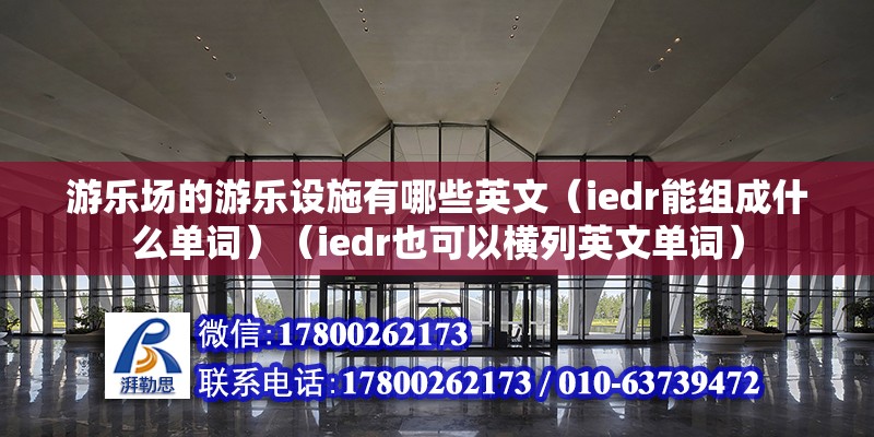 游樂場的游樂設施有哪些英文（iedr能組成什么單詞）（iedr也可以橫列英文單詞） 北京網架設計