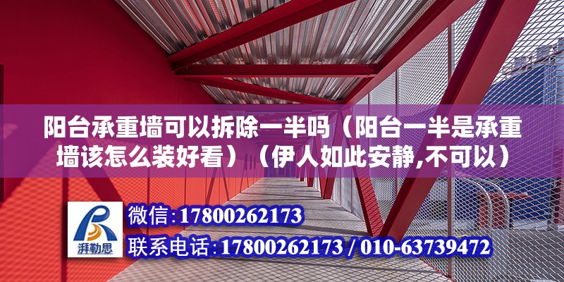 陽臺承重墻可以拆除一半嗎（陽臺一半是承重墻該怎么裝好看）（伊人如此安靜,不可以）