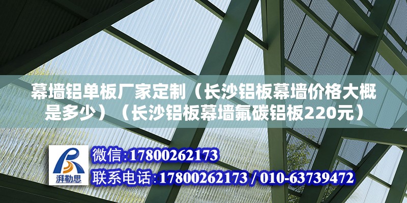 幕墻鋁單板廠家定制（長沙鋁板幕墻價格大概是多少）（長沙鋁板幕墻氟碳鋁板220元）