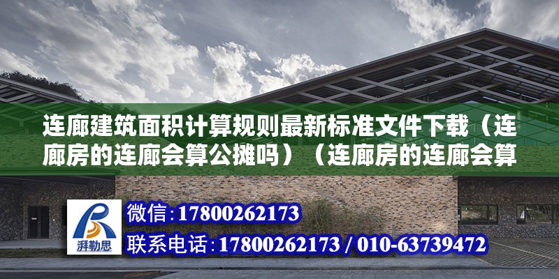 連廊建筑面積計算規則最新標準文件下載（連廊房的連廊會算公攤嗎）（連廊房的連廊會算公攤嗎） 北京網架設計