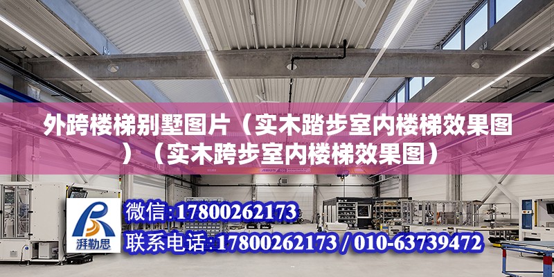 外跨樓梯別墅圖片（實木踏步室內(nèi)樓梯效果圖）（實木跨步室內(nèi)樓梯效果圖）