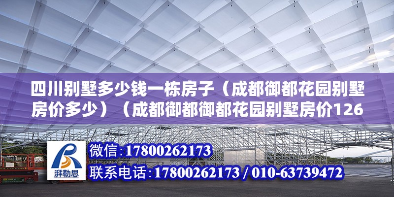 四川別墅多少錢一棟房子（成都御都花園別墅房價多少）（成都御都御都花園別墅房價12667元/㎡）