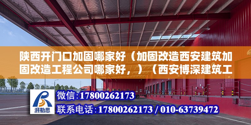 陜西開門口加固哪家好（加固改造西安建筑加固改造工程公司哪家好，）（西安博深建筑工程加筑工程加筑有限公司蠻比較不錯）