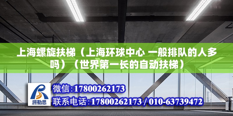 上海螺旋扶梯（上海環球中心 一般排隊的人多嗎）（世界第一長的自動扶梯）