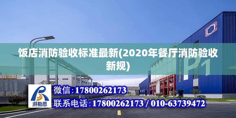 飯店消防驗收標準最新(2020年餐廳消防驗收新規) 裝飾家裝施工