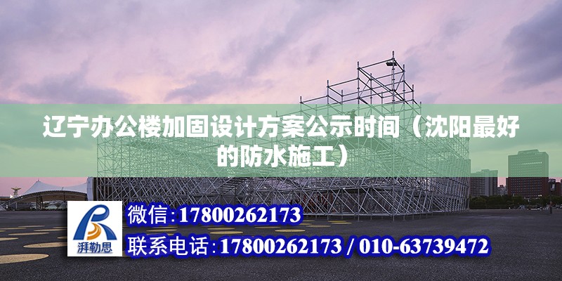 遼寧辦公樓加固設(shè)計方案公示時間（沈陽最好的防水施工） 鋼結(jié)構(gòu)跳臺設(shè)計