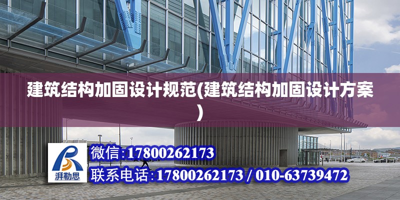 建筑結構加固設計規范(建筑結構加固設計方案)