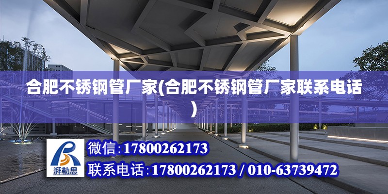 合肥不銹鋼管廠家(合肥不銹鋼管廠家聯(lián)系電話) 建筑施工圖設(shè)計(jì)