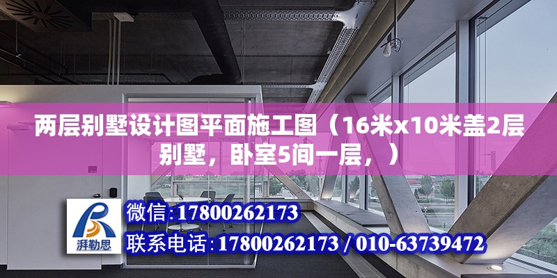 兩層別墅設計圖平面施工圖（16米x10米蓋2層別墅，臥室5間一層，）