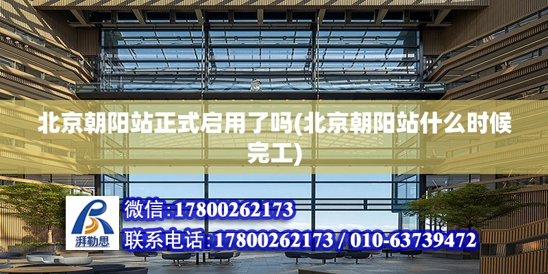 北京朝陽站正式啟用了嗎(北京朝陽站什么時候完工) 鋼結構跳臺設計