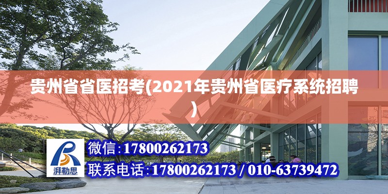 貴州省省醫招考(2021年貴州省醫療系統招聘) 建筑方案設計