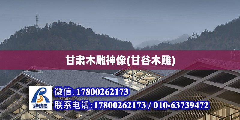 甘肅木雕神像(甘谷木雕) 建筑施工圖設(shè)計